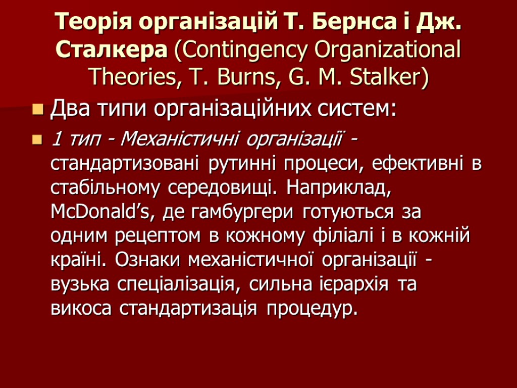 Теорія організацій Т. Бернса і Дж. Сталкера (Contingency Organizational Theories, T. Burns, G. M.